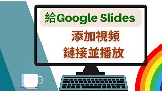 谷歌幻燈片添加視頻鏈接並播放link to a video in Google slides（2022 part 18）