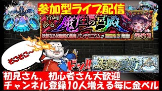 【モンスト🍎参加型ライブ②】🌈神殿🗙超究極パンデモニウム（光）お手🐶　🔔ch登録10人増加毎に金ベル（次回880人🎉）※870迄残5個😎連続ログイン2496日目🙃