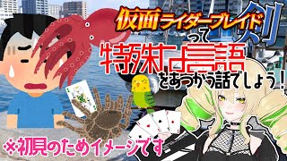 【同時視聴】仮面ライダー剣(ブレイド) 第39、40話 ま、まさかわたくしも知らないうちに…？