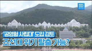 [뉴스] 위기의 조선대, '공영형 사립대' 돌파구?_광주KBS