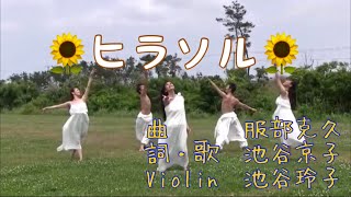 ヒラソル〜music /Hattori Katsuhisa,words /Ilikea Kyong /服部克久/池谷京子〜girasol