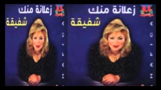 Shafi2a -  Garabt El 7ob Mara /  شفيقة  - جربت الحب مره