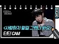 [가로 직캠] 딘딘 - 사랑하지 말걸 그랬나 봐요 (DinDin - FAN CAM) [유희열의 스케치북/You Heeyeol’s Sketchbook] | KBS 방송