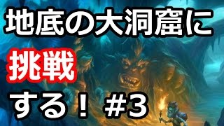 【ハースストーン】地底の大洞窟に挑戦する！　クエストローグ　Part3【ウンゴロ】