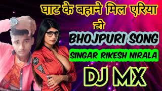 घाट के बहाना मिले आई है Bhojpuri song singar Rikesh nirala dj mx