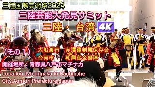 三陸国際芸術祭2024『三陸芸能大発見サミット』（その１）（大船渡市）赤澤鎧剣舞保存会と（台南市）朝興宮金獅陣　4Kダイジェスト