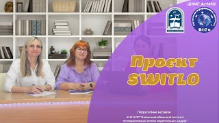 Проєкт SWITLO