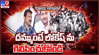 దమ్ముంటే లోకేష్ ను గెలిపించుకోండి :  Vallabhaneni Vamsi  - TV9