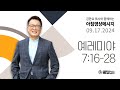 240917 아침 영상 메시지 (예레미야 7:16-28)_김한요 목사_1167회