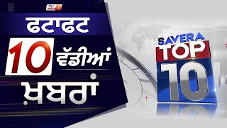 Savera TOP10: Karnal ਲਾਠੀਚਾਰਜ ਮਿੰਨੀ ਸਕੱਤਰੇਤ ਦੇ ਘਿਰਾਓ ਲਈ ਕਿਸਾਨਾਂ ਦਾ ਕੂਚ