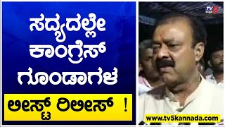 ಸದ್ಯದಲ್ಲೇ ಕಾಂಗ್ರೆಸ್ ಗೂಂಡಾಗಳ ಲೀಸ್ಟ್ ರಿಲೀಸ್ ! KC Narayana Gowda | TV5 Kannada