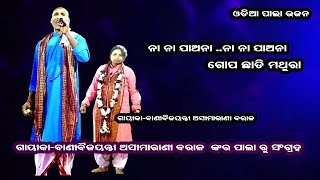 ନା ନା ଯାଅନା..ଗୋପ ଛାଡ଼ି ମଥୁରା || ODIA PALA BHAJAN || GAYIKA ASIMARANI BARALA || B R MOVIES