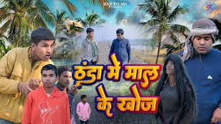 ठंडा में माल के खोज | Thanda me Mal Ke Khoj | KSR Films | Satish Sah | #thandh #comedy