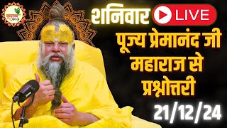 LIVE: पूज्य प्रेमानंद जी महाराज जी से प्रश्नोत्तरी // QnA with Pujya Premanand Ji Maharaj