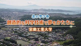 北の学び舎「室蘭工業大学」2020年12月6日放送