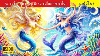 นางเงือกกลางวัน \u0026 นางเงือกกลางคืน  Animated Stories In Thai l WOA นิทานก่อนนอน #การ์ตูนไทย