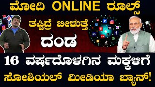 ONLINE:16 ವರ್ಷದೊಳಗಿನ ಮಕ್ಕಳಿಗೆ ಸೋಶಿಯಲ್ ಮೀಡಿಯಾ ಬ್ಯಾನ್! #ncibtimesmedia #kannadanews #news #socialmedia