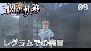 【PSV】英雄伝説 閃の軌跡 #　89　レグラムでの実習