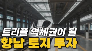 향남 토지 투자는 트리플 역세권에 010-3391-6663