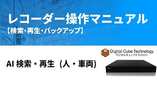 AI 検索・再生 (人・車両) / レコーダー操作マニュアル【検索・再生・バックアップ】