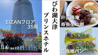 おとなの旅【びわ湖大津プリンスホテルEIZANフロア】叶匠壽庵 寿長生の郷/サラダパン