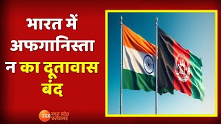 Top News : भारत में अफगानिस्तान का दूतावास बंद, अफगानिस्तान  के राजदूत ने लिखी चिट्ठी