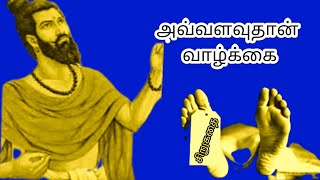 அவ்வளவுதான் வாழ்க்கை/சிறுகதை/Tamil short stories/moral stories/#tamilstory #storyworld