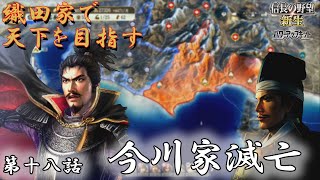 「信長の野望・新生」～ 織田家で天下を目指す ～ 第十八話 今川家滅亡【侍Ch/侍チャンネル】