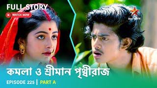 কমলা ও শ্রীমান পৃথ্বীরাজ | Episode 225 | Part A