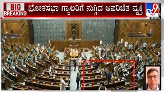 Huge Security Breach In Lok Sabha | ಲೋಕಸಭಾ ಗ್ಯಾಲರಿಗೆ ನುಗ್ಗಿದ ಯುವಕ - ಕಲಾಪ ವೇಳೆ ಭದ್ರತಾ ಲೋಪ