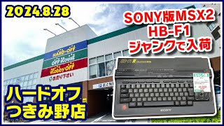 2024年8月28日　午後　【ハードオフつきみ野店】ジャンクPCと中古PCコーナー