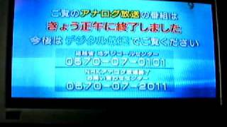 2011.7.24　アナログ放送終了.MP4