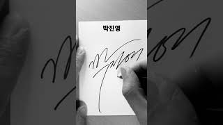 연예인 같은 사인을 무료로 만들어 드립니다.(구독자만) How to make Signature like a Celebrity #autograph #signature #Automan