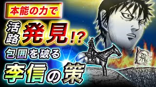 【キングダム】本能型の更なる覚醒！李信が見つけた脱出策とは!?【キングダム考察】