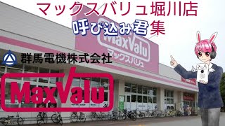 マックスバリュ堀川店呼び込み君集