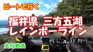 【福井旅行】ホンダビートで行く絶景！三方五湖レインボーライン【天空のテラス】