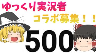 ゆっくり実況者のコラボ募集！！【登録者500人記念】フォートナイトで鬼ごっこ企画をします！