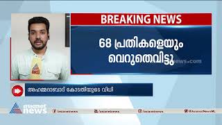 നരോദ​ഗാം കൂട്ടക്കൊലക്കേസിലെ എല്ലാ പ്രതികളെയും വെറുതെ വിട്ടു