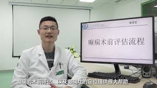 癫痫微课堂-耿大夫科普癫痫术前评估与流程