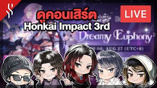 [ LIVE ] เมื่อนักดนตรีดูคอนเสิร์ต Honkai Impact 3rd