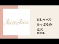 【juice=juice】みっぷるがリーダー うえむー、アンジュかわむーと近況について色々トーク