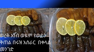 ወረቅ አነብ ወይም የወይን ቅጠል በሩዝ አሰራር በቀላል መንገድ