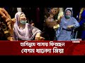 সেনাকুঞ্জের সংবর্ধনা শেষে হাসিমুখে বাসায় ফিরছেন বেগম খালেদা জিয়া | Khaleda Zia | News24