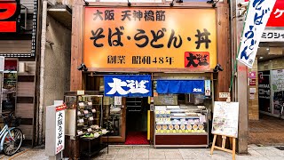 【大一そば天満店】[こんぶそば]４K 大阪府大阪市北区天神橋４丁目 天満駅