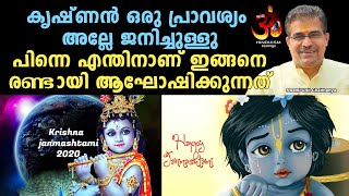 കൃഷ്ണൻ ഒരു പ്രാവശ്യം അല്ലേ ജനിച്ചുള്ളു  എന്തിനാണ്  രണ്ടായി ആഘോഷിക്കുന്നത്|Swami Udit Chaithanyaji