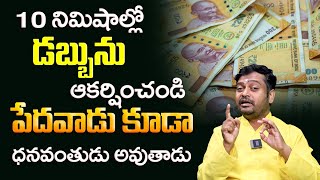 పేదవాడు కూడా ఎక్కువ డబ్బు సంపాదించవచ్చు | Money Attraction Techniques | Rajeshwar Jadi