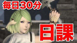 【FF14】30分しかログインできない日も、優先的にやっておきたい５項目