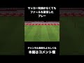 【efootball2023】サッカー知識が無くてもファールを確信したプレー shorts