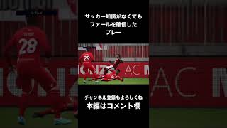 【eFootball2023】サッカー知識が無くてもファールを確信したプレー #shorts