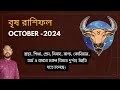 বৃষ রাশি অক্টোবর ২০২৪ কেমন যাবে? Vrishabh Rashi October 2024। Taurus Horoscope।Sree Parasar।